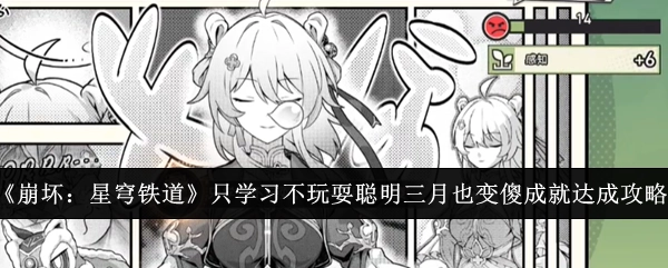 《崩坏：星穹铁道》“只学习不玩耍聪明三月也变傻”成就达成攻略