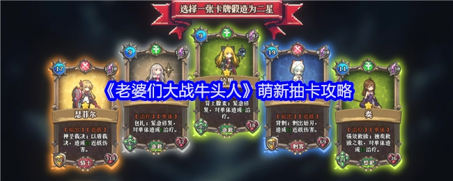 《老婆们大战牛头人》新手抽卡指南