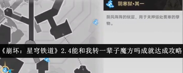 《崩坏：星穹铁道》2.4版本“能和我转一辈子魔方吗”成就达成攻略