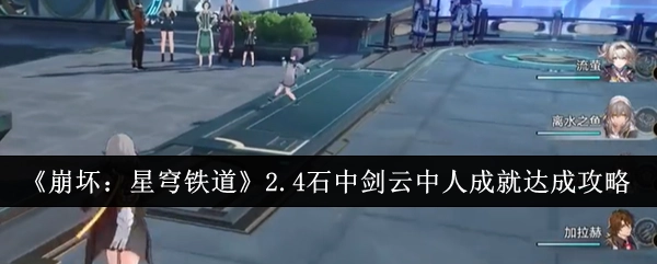 《崩坏：星穹铁道》2.4版本石中剑云中人成就的达成攻略