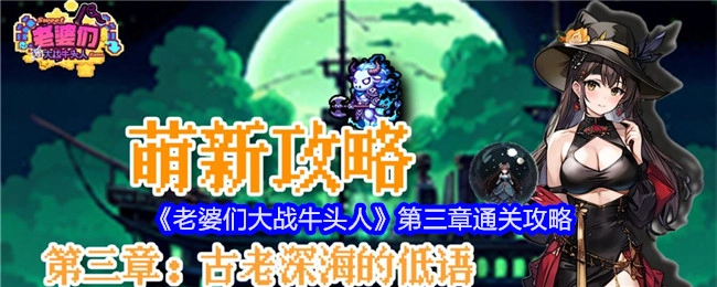 《老婆们大战牛头人》第三章过关指南