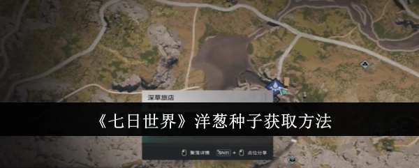 《七日世界》里洋葱种子的获取途径