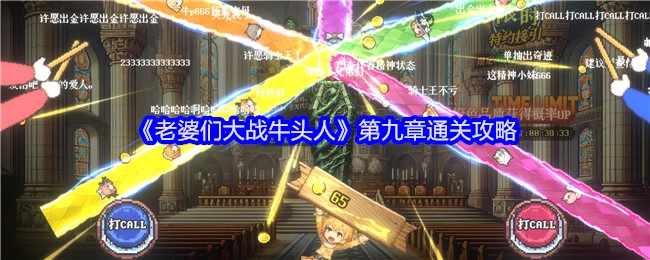 《老婆们大战牛头人》第九章的通关攻略