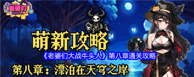 《老婆们大战牛头人》第八章的通关指南