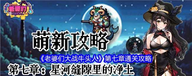 《老婆们大战牛头人》第七章的通关攻略