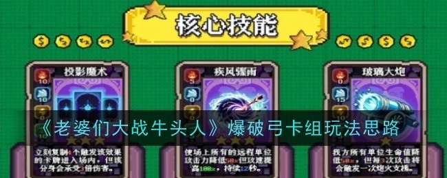 《老婆们大战牛头人》中爆破弓卡组的玩法思路解析
