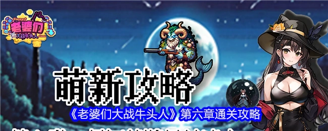 《老婆们大战牛头人》第六章的通关指南
