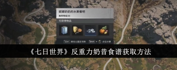 获取《七日世界》酸液的办法