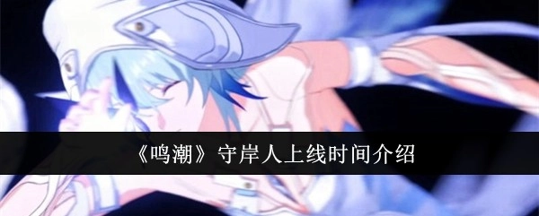 《鸣潮》守岸人上线时间说明