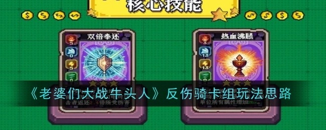 《老婆们大战牛头人》中反伤骑卡组的玩法思路解析