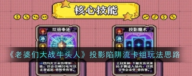 《老婆们大战牛头人》之投影陷阱流卡组的玩法思路