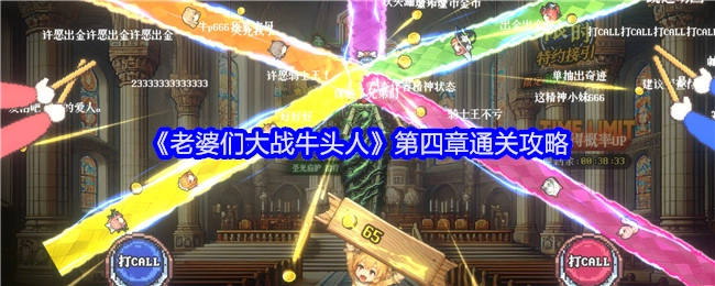 《老婆们大战牛头人》第四章的通关指南