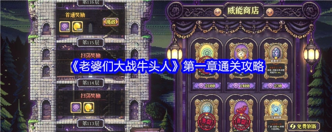 《老婆们大战牛头人》第一章过关指南