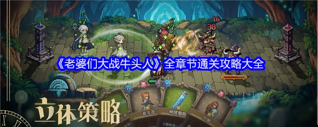 《老婆们大战牛头人》各章节完整通关攻略汇总
