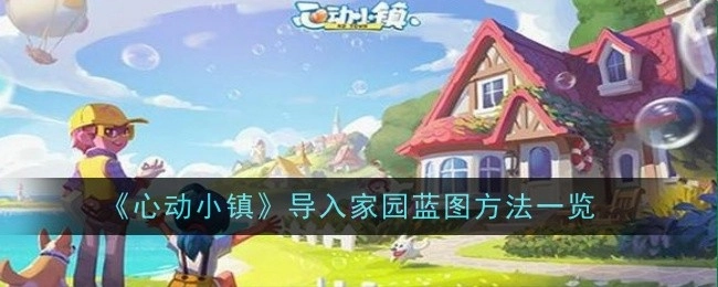 《心动小镇》家园蓝图导入方法全解析