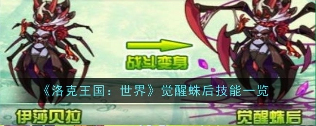 《洛克王国：世界》中觉醒蛛后的技能全览