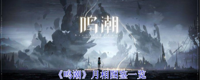 《鸣潮》月相图鉴全览