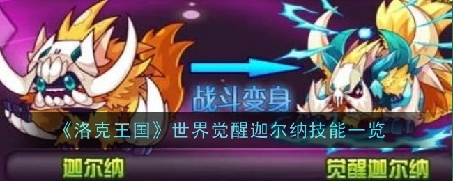 《洛克王国：世界》中觉醒迦尔纳的技能详细介绍