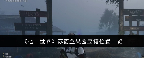 快来了解《七日世界》苏德兰果园宝箱都在哪些位置