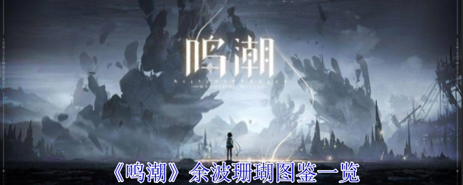 《鸣潮》余波珊瑚图鉴全览