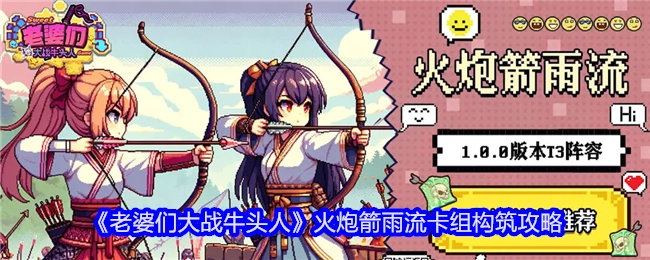 《老婆们大战牛头人》火炮箭雨流卡组搭建攻略