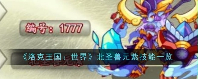 《洛克王国：世界》北圣兽元紫技能全览