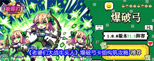 《老婆们大战牛头人》中爆破弓卡组的构筑攻略揭秘