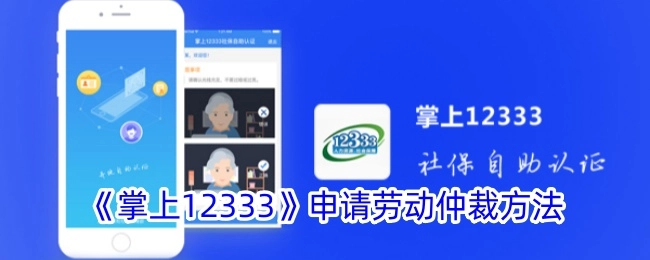 《掌上12333》中申请劳动仲裁的办法