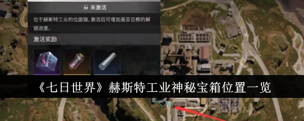 《七日世界》中赫斯特工业神秘宝箱位置全解析