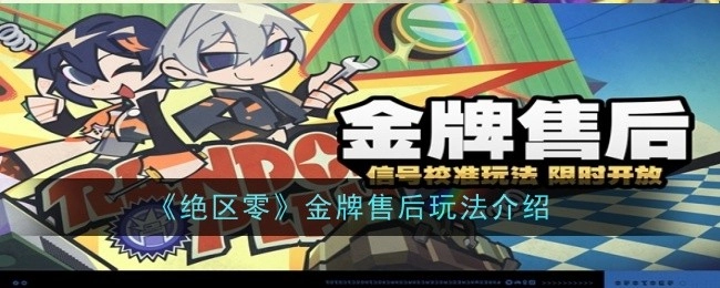 《绝区零》金牌售后玩法大揭秘