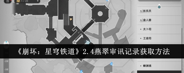 《崩坏：星穹铁道》2.4版本燕翠审讯记录的获取方式