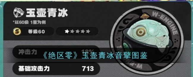《绝区零》中玉壶青冰音擎的图鉴
