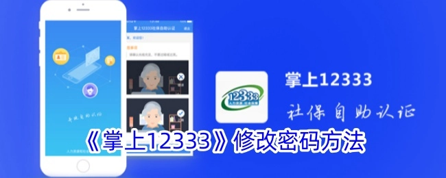 《掌上12333》密码修改方法