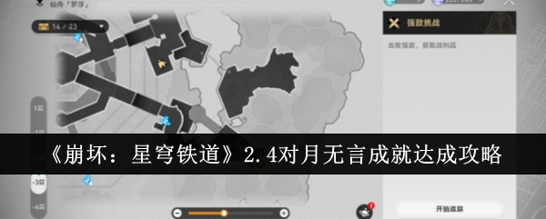 《崩坏：星穹铁道》2.4版本“对月无言”成就完成攻略