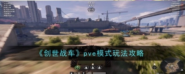 《创世战车》PVE模式具体玩法攻略