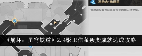 《崩坏：星穹铁道》2.4版本影卫信条叛变成就获取攻略