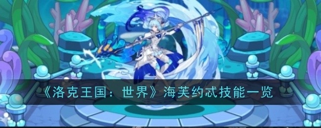 《洛克王国：世界》中海芙约忒的技能详细介绍