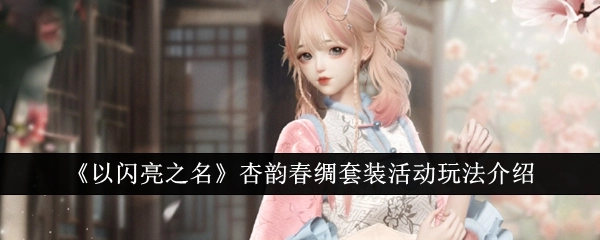 《以闪亮之名》杏韵春绸套装活动的玩法说明