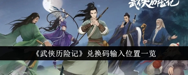 《武侠历险记》兑换码输入地点全知道
