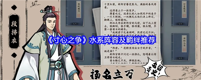 《寸心之争》水系阵容搭配与羁绊推荐