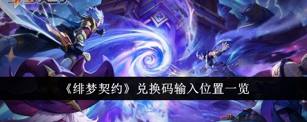 《绯梦契约》兑换码输入位置全知道