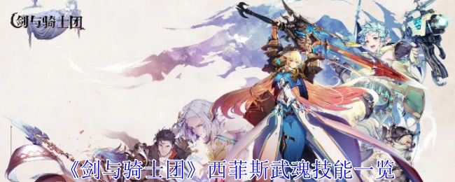 快来看看《剑与骑士团》西菲斯武魂技能都有哪些
