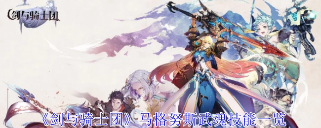 《剑与骑士团》中马格努斯武魂技能详细介绍