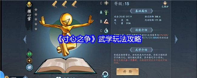 《寸心之争》的武学玩法攻略揭秘