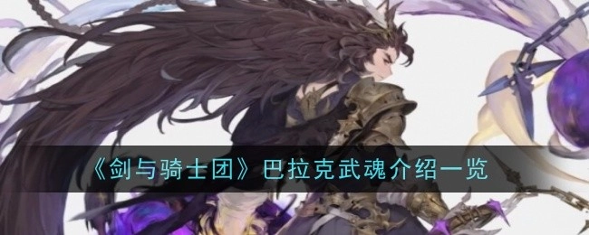 《剑与骑士团》中巴拉克武魂的详细介绍汇总