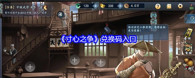 《寸心之争》兑换码获取入口