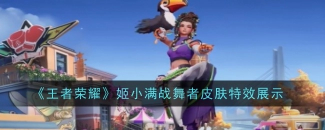 《王者荣耀》姬小满战舞者皮肤特效呈现