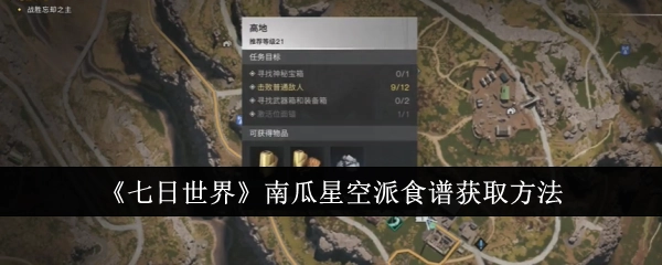 《七日世界》中南瓜星空派食谱的获取方式