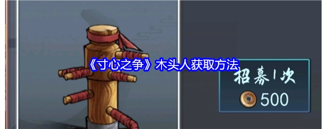 《寸心之争》中木头人的获取途径