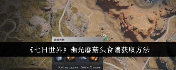 获取《七日世界》幽光蘑菇头食谱的方法